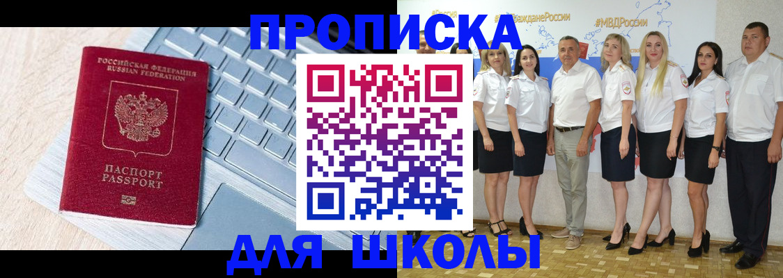 временная регистрация для школы в Кувшиново